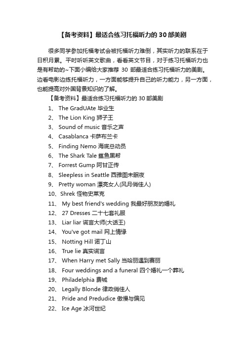 【备考资料】最适合练习托福听力的30部美剧