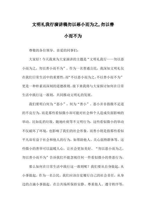 文明礼我行演讲稿勿以恶小而为之,勿以善小而不为