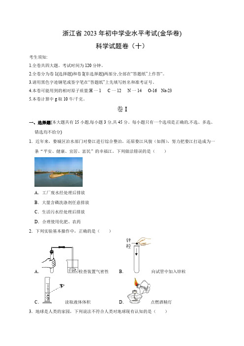 浙江省2023年初中学业水平考试科学模拟卷(十)(原卷版)