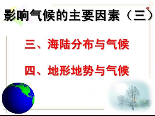 4.3影响气候的因素(三)地形、海陆与气候GHJ