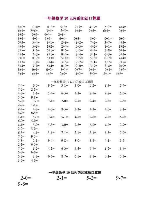 人教版一年级数学10以内的加法口算题(迎考首选)