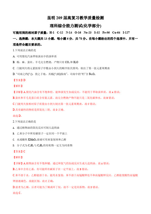 云南省昆明市2019届高三下学期4月复习教学质量检测理科综合化学试卷(含解析)