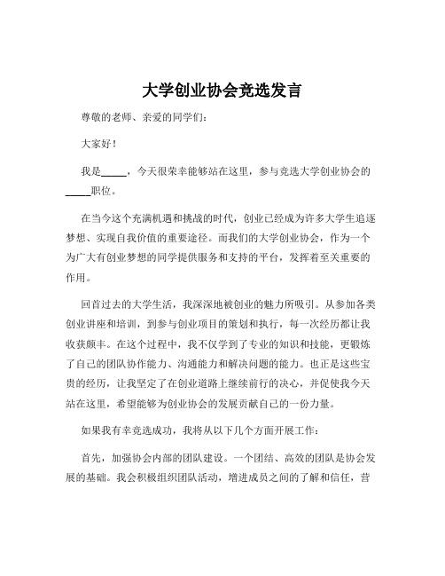 大学创业协会竞选发言