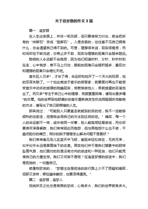 关于追梦路的作文3篇