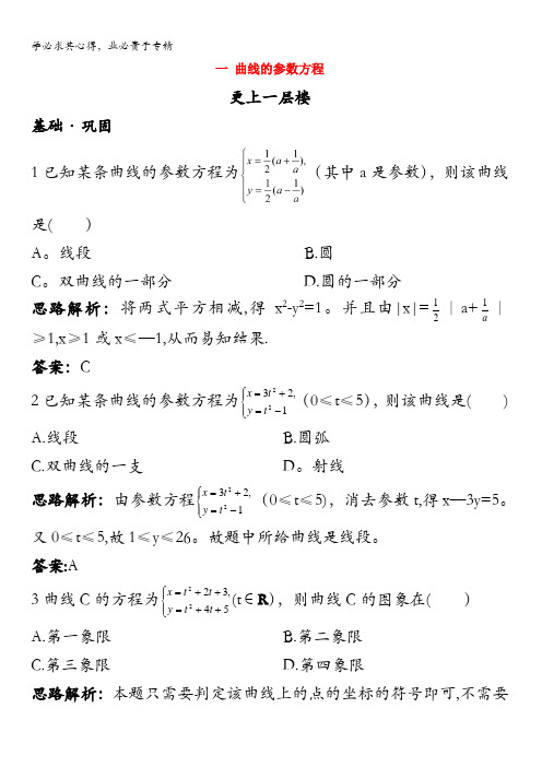 2017-2018学年高中数学人教A版选修4-4第二讲参数方程一曲线的参数方程达标训练含答案