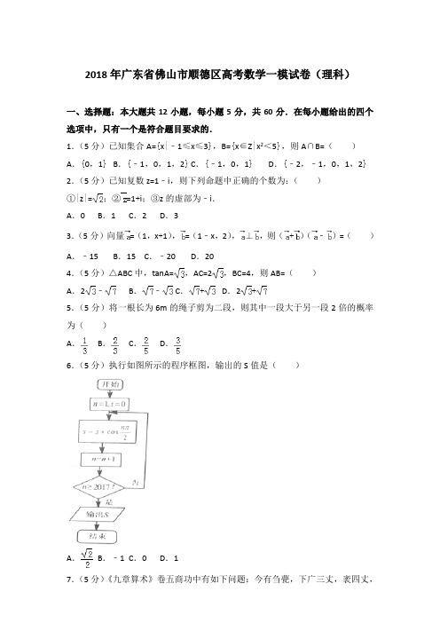 【真卷】2018年广东省佛山市顺德区高考数学一模试卷(理科)