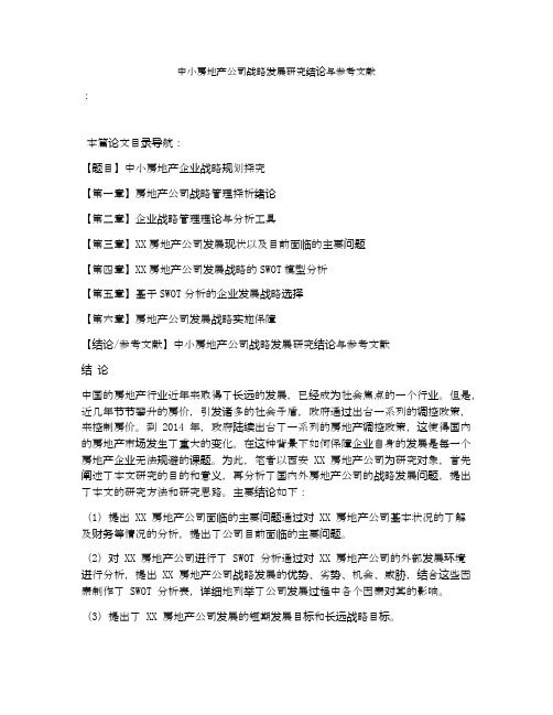 中小房地产公司战略发展研究结论与参考文献