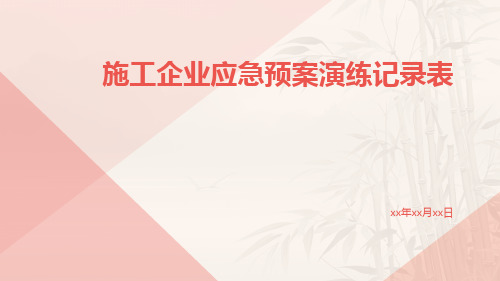 施工企业应急预案演练记录表