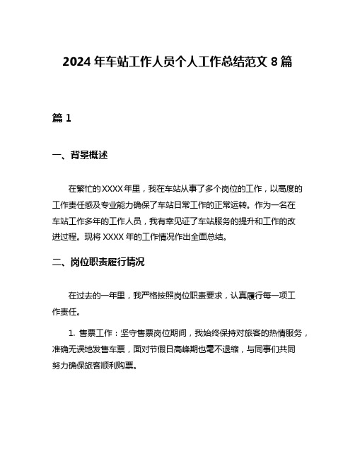 2024年车站工作人员个人工作总结范文8篇