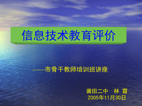 信息技术教育评价.ppt