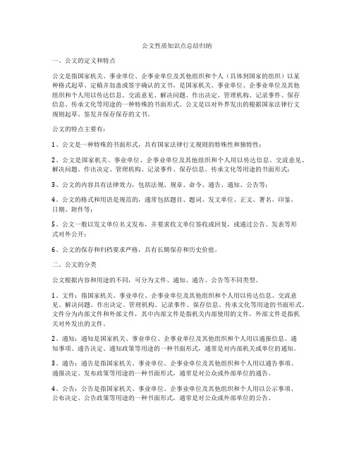 公文性质知识点总结归纳