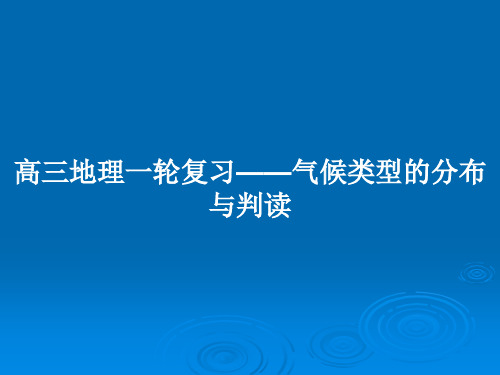 高三地理一轮复习——气候类型的分布与判读PPT教案