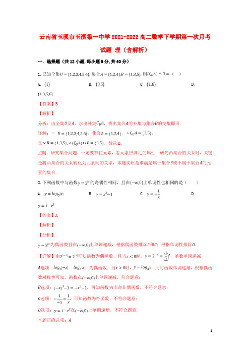 云南省玉溪市玉溪第一中学2021-2022高二数学下学期第一次月考试题 理(含解析)