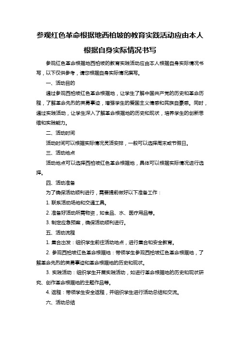 参观红色革命根据地西柏坡的教育实践活动应由本人根据自身实际情况书写