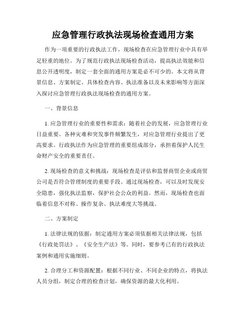 应急管理行政执法现场检查通用方案