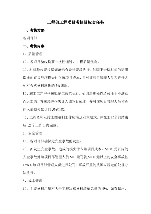 工程部工程项目考核目标责任书