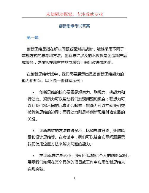 创新思维考试答案