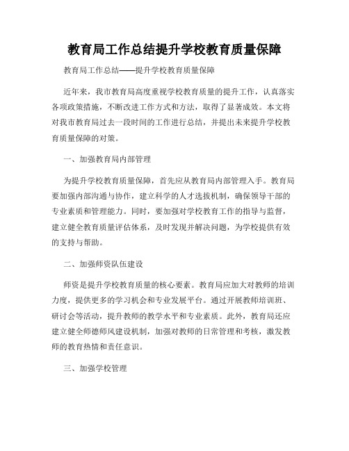 教育局工作总结提升学校教育质量保障