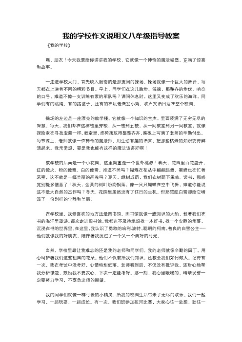 我的学校作文说明文八牟级指导教案