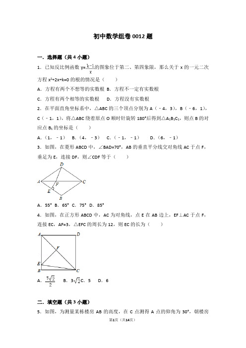 初中数学组卷0012题