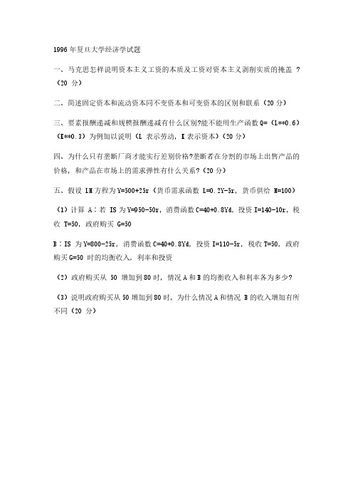 1996年复旦大学经济学考研真题-考研真题资料
