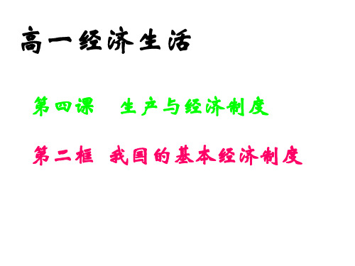 高一政治我国的基本经济制度1(1)