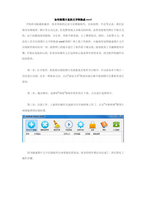 如何将图片里的文字转换成word