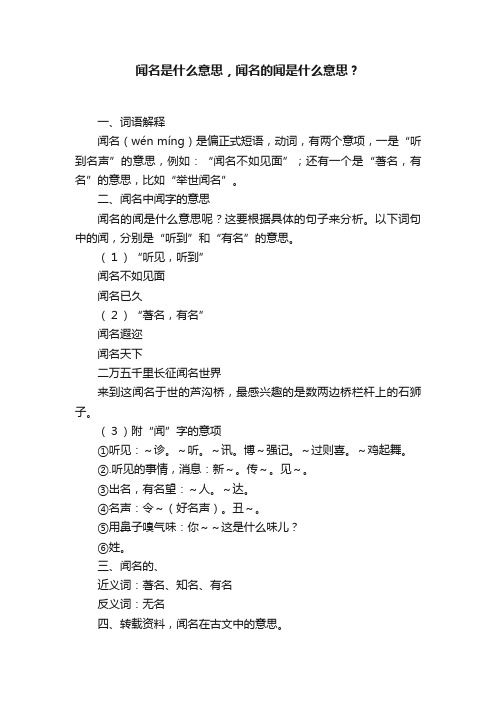 闻名是什么意思，闻名的闻是什么意思？