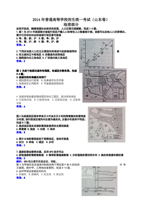 2014年高考地理试题及答案(15份)-(山东省)2014年高考真题文科综合(地理部分)试题