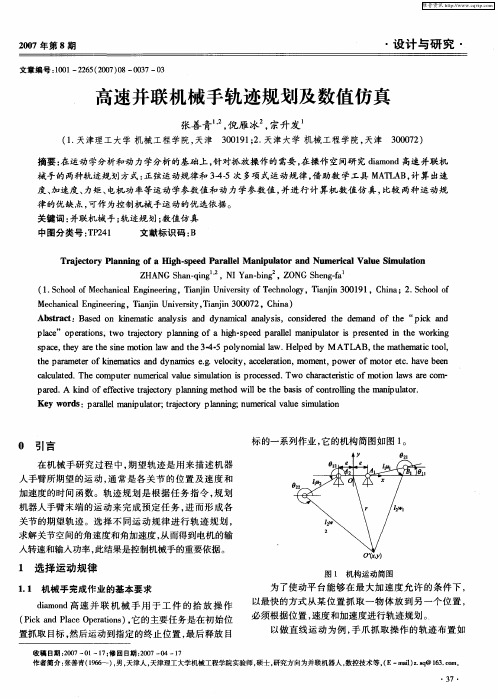 高速并联机械手轨迹规划及数值仿真