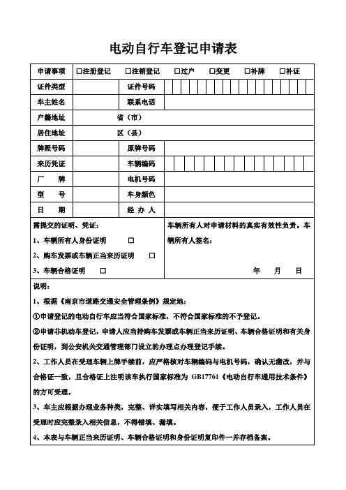 电动自行车登记申请表 - 南京信息工程大学