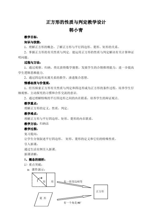 数学人教版八年级下册正方形的性质与判定教学设计