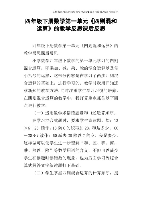 四年级下册数学第一单元四则混和运算的教学反思课后反思