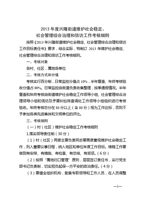 村社区综治维稳信访考核细则