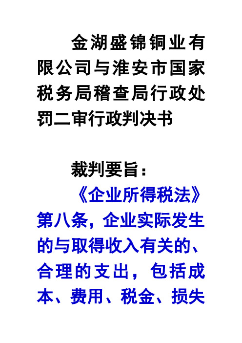 金湖盛锦铜业有限公司与淮安市国家税务局稽查局行政处罚二审行政判决书