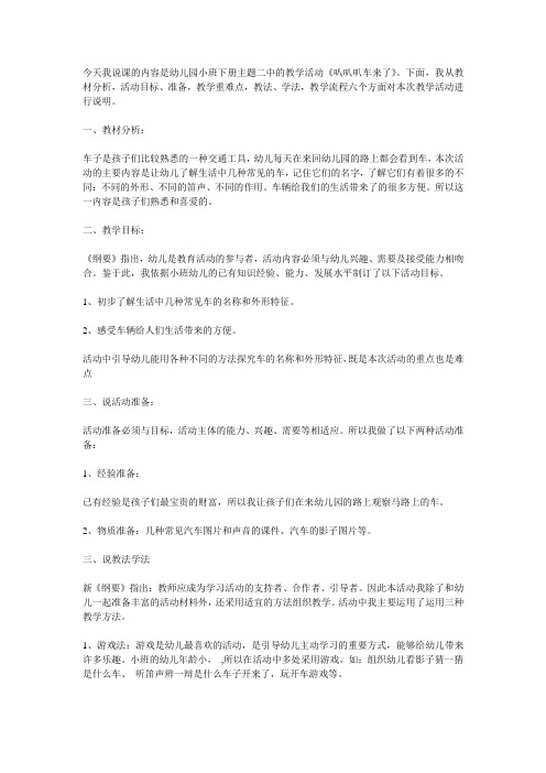 《叭叭叭车来了》说课稿