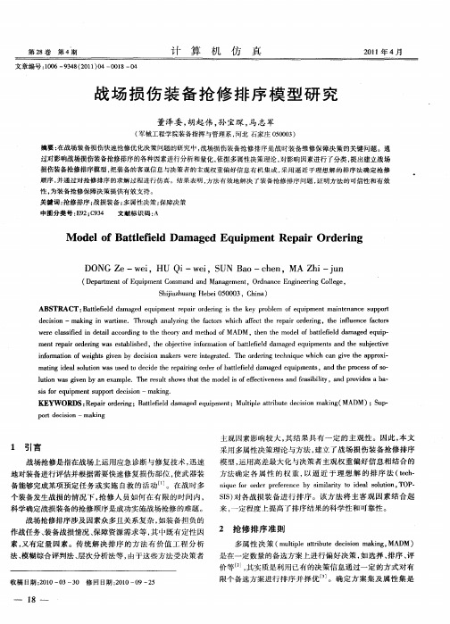 战场损伤装备抢修排序模型研究