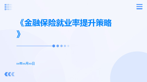 金融保险就业率提升策略