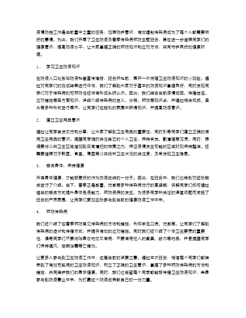 加强防护意识,有效遏制传染病——卫生防疫及春季传染病预防主题班会教案