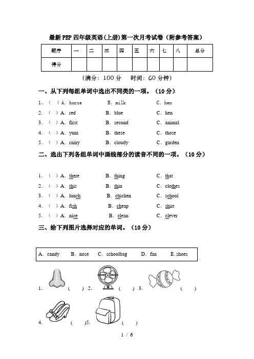 最新PEP四年级英语(上册)第一次月考试卷(附参考答案)