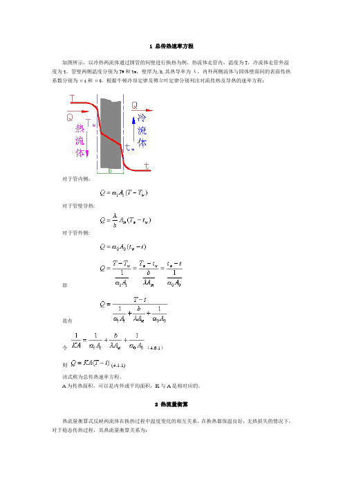 传热过程的计算