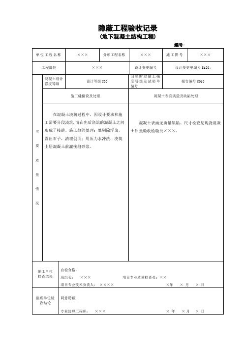 地下混凝土隐蔽工程验收记录