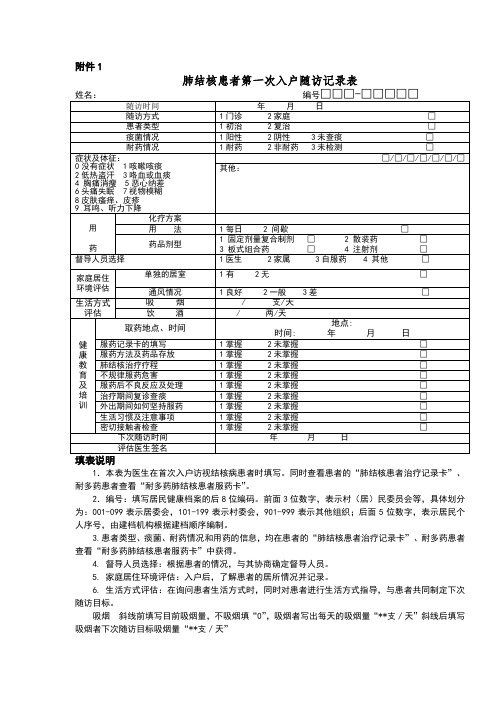 肺结核患者第一次入户随访记录表