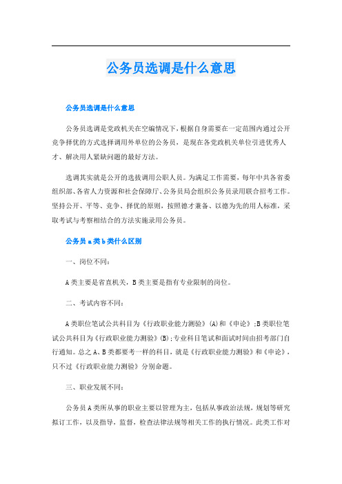 公务员选调是什么意思