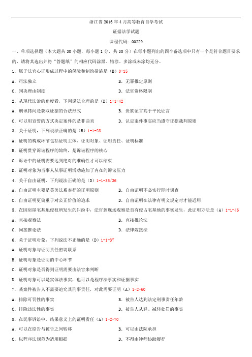 浙江省2016年4月自学考试00229证据法学试题答案