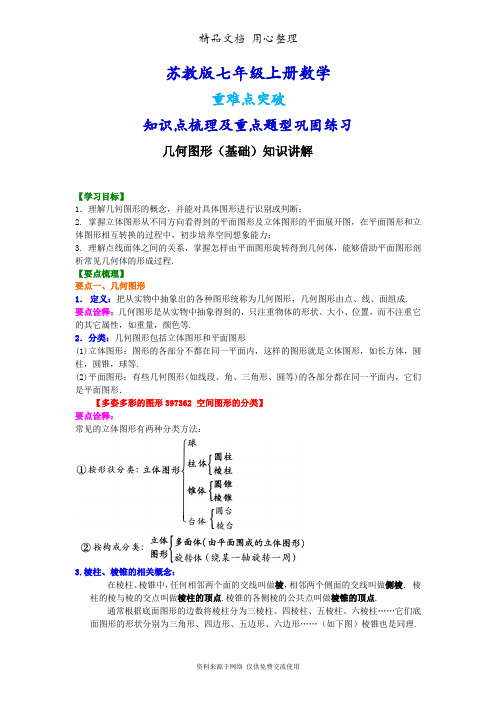 苏教版七年级上册数学[几何图形(基础)知识点整理及重点题型梳理]