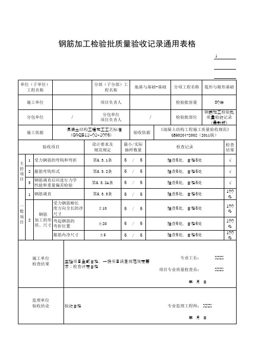 钢筋加工检验批质量验收记录通用表格