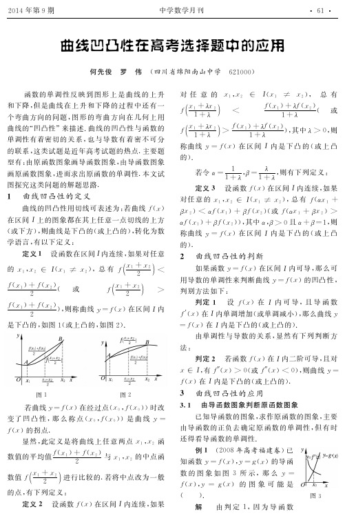 曲线凹凸性在高考选择题中的应用