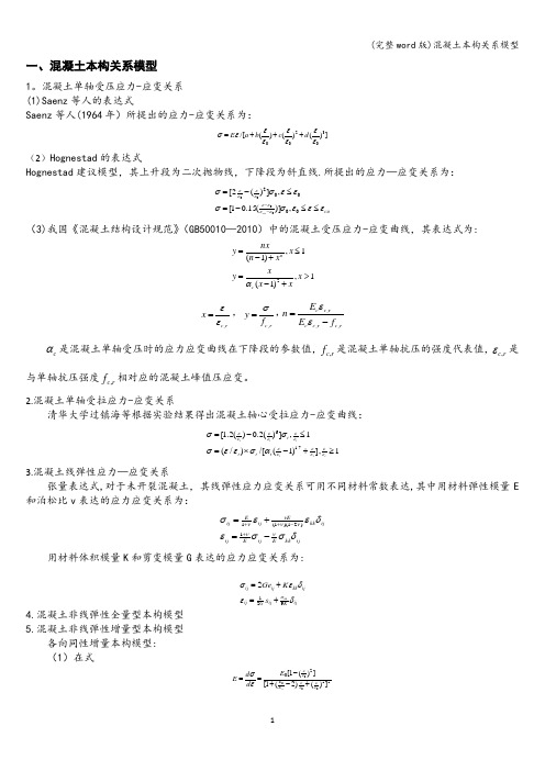 (完整word版)混凝土本构关系模型