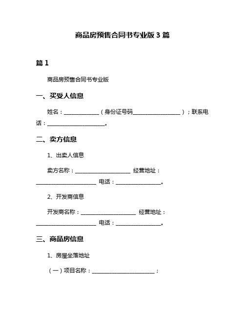 商品房预售合同书专业版3篇